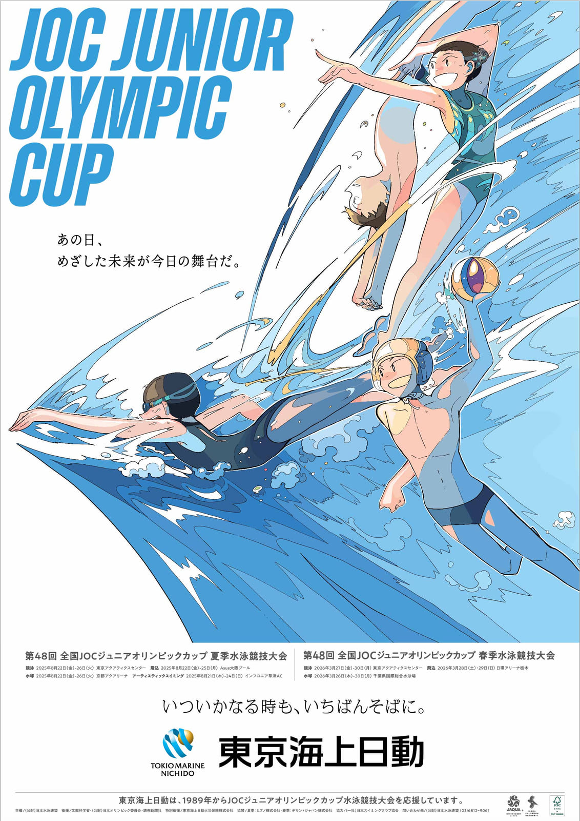 第48回全国ジュニアオリンピックカップ水泳競技大会メインビジュアル